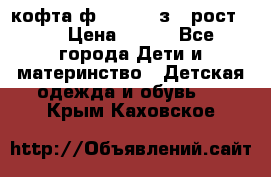 кофта ф.Mayoral з.3 рост.98 › Цена ­ 800 - Все города Дети и материнство » Детская одежда и обувь   . Крым,Каховское